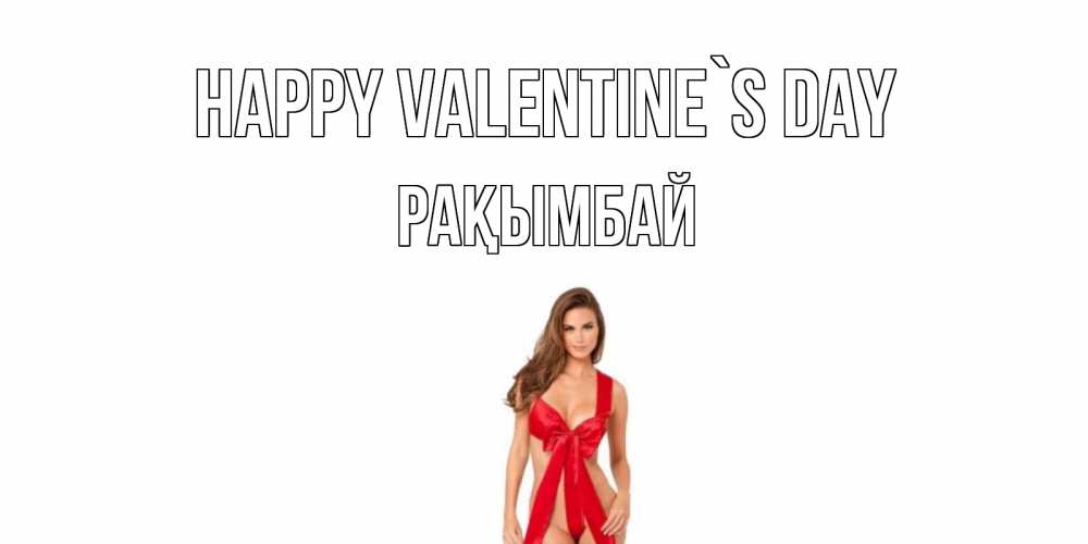 Greetings card с именем, Рақымбай Happy Valentine`s Day с днем Святого Валентина парня поздравить Greetings with text for free download 